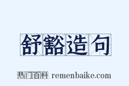 舒豁造句是什么意思的图片